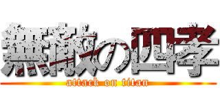 無敵の四孝 (attack on titan)