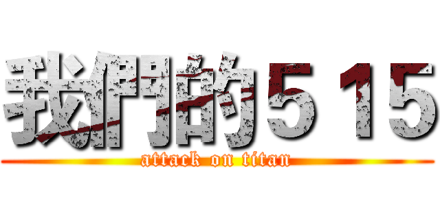 我們的５１５ (attack on titan)