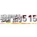 我們的５１５ (attack on titan)