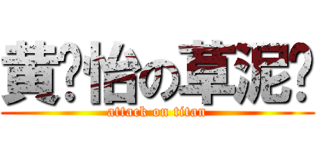 黄颖怡の草泥马 (attack on titan)