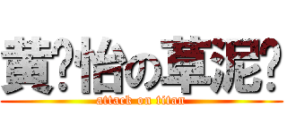 黄颖怡の草泥马 (attack on titan)