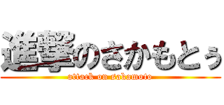 進撃のさかもとぅ (attack on sakamoto)