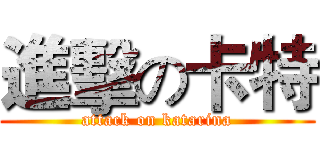 進擊の卡特 (attack on katarina)