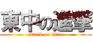 東中の進撃 (attack on titan)