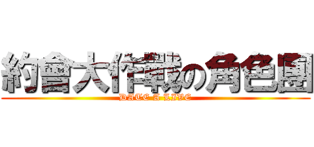 約會大作戰の角色團 (DATE A LIVE)