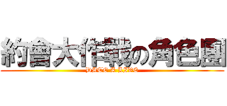 約會大作戰の角色團 (DATE A LIVE)