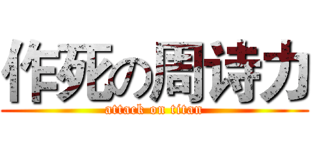 作死の周诗力 (attack on titan)