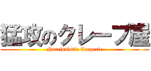 猛攻のクレープ屋 (Narcissistic Creperie)