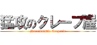 猛攻のクレープ屋 (Narcissistic Creperie)