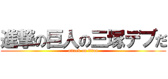 進撃の巨人の三塚デブだ (attack on titan)