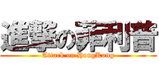 進撃の菲利普 (Attack on HongKong)
