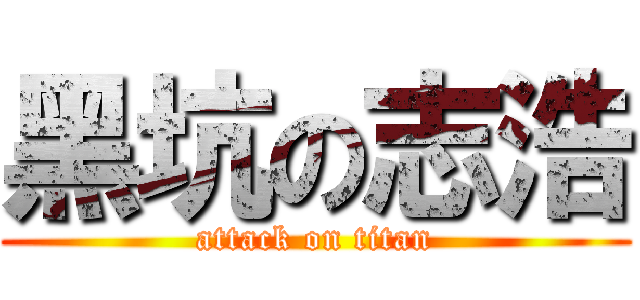 黑坑の志浩 (attack on titan)