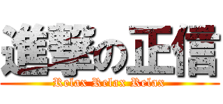 進撃の正信 (Relax Relax Relax)