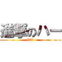 進撃のハー (HA!)