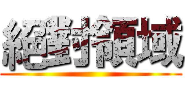 絕對領域 ()