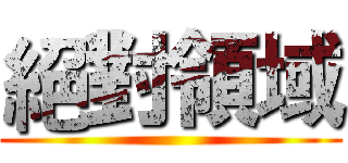 絕對領域 ()