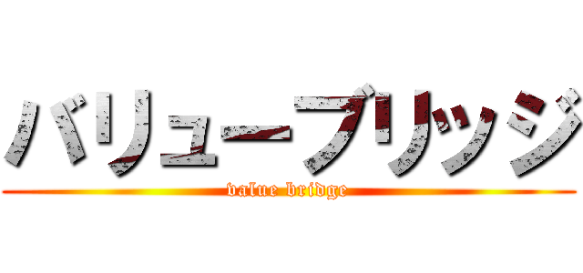 バリューブリッジ (value bridge)