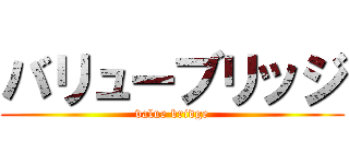 バリューブリッジ (value bridge)