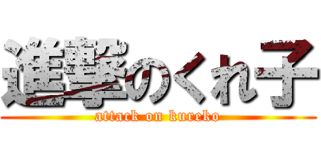 進撃のくれ子 (attack on kureko)