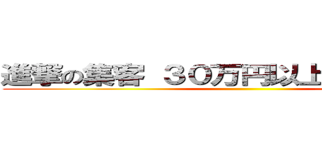 進撃の集客 ３０万円以上の限定特典！ ()