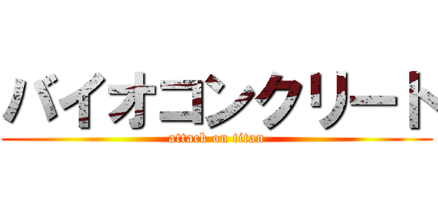 バイオコンクリート (attack on titan)