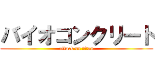 バイオコンクリート (attack on titan)