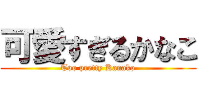 可愛すぎるかなこ (Too pretty Kanako)