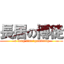 長居の博徒 ( a long time　gambling)