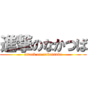 進撃のなかつば (attack on nakatsuba)