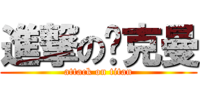 進撃の贝克曼 (attack on titan)