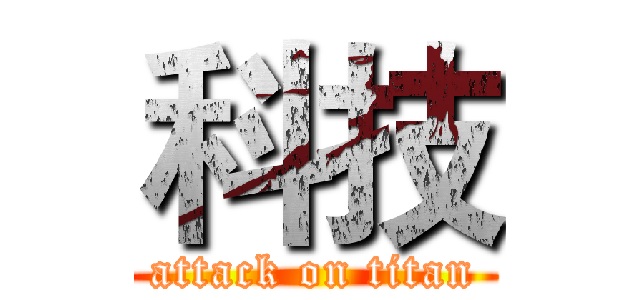 科技 (attack on titan)