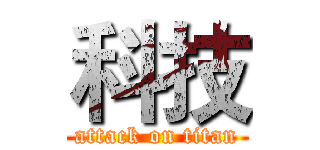 科技 (attack on titan)