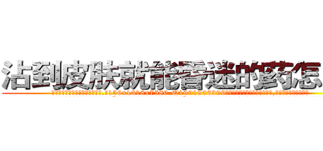沾到皮肤就能昏迷的药怎么买 (沾到皮肤就能昏迷的药怎么买【电.话156x1318x7580-Q1991936399鑫宏药业】我们做的是长期生意,靠的是老客户长期支持
参考消息网2月20日报道 韩媒称，“剩女多、离婚率高的城市，房价一定会上涨。”这是中国经济学家金岩石2016年12月参加在上海举行的房地产相关论坛时说的话。
)