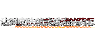 沾到皮肤就能昏迷的药怎么买 (沾到皮肤就能昏迷的药怎么买【电.话156x1318x7580-Q1991936399鑫宏药业】我们做的是长期生意,靠的是老客户长期支持
参考消息网2月20日报道 韩媒称，“剩女多、离婚率高的城市，房价一定会上涨。”这是中国经济学家金岩石2016年12月参加在上海举行的房地产相关论坛时说的话。
)