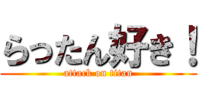 らったん好き！ (attack on titan)