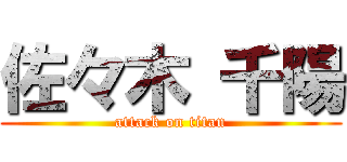 佐々木 千陽 (attack on titan)