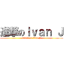進撃のＩｖａｎ Ｊ (attack on Ivan J)