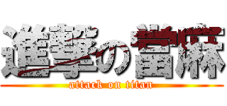 進撃の當麻 (attack on titan)