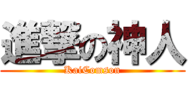 進撃の神人 (KaiComson)