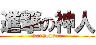 進撃の神人 (KaiComson)