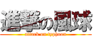 進撃の風球 (attack on typhoon)
