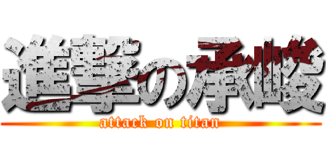 進撃の承峻 (attack on titan)