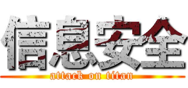 信息安全 (attack on titan)