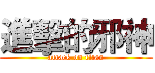 進擊的邪神 (attack on titan)
