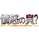 憤怒の貝妞 (angry on B Gril)