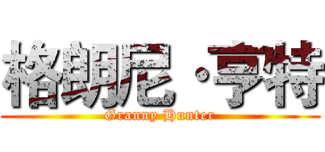 格朗尼·亨特 (Granny Hunter)