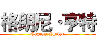 格朗尼·亨特 (Granny Hunter)