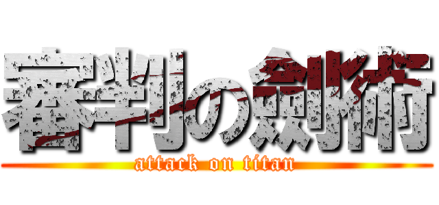 審判の劍術 (attack on titan)