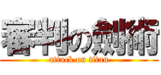 審判の劍術 (attack on titan)