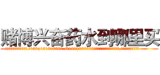 赌博兴奋药水到哪里买 (赌博兴奋药水到哪里买【电.话156x1318x7580-Q1991936399鑫宏药业】我们做的是长期生意,靠的是老客户长期支持
参考消息网2月20日报道 韩媒称，“剩女多、离婚率高的城市，房价一定会上涨。”这是中国经济学家金岩石2016年12月参加在上海举行的房地产相关论坛时说的话。
)